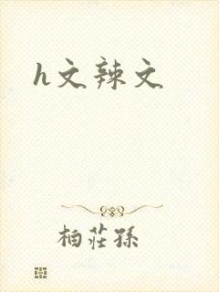 h文辣文
