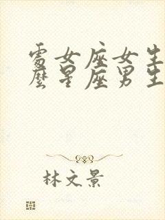 处女座女生和什么星座男生最配