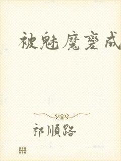 被魅魔变成魅魔