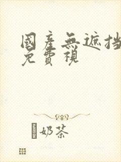 国产无遮挡裸体免费视