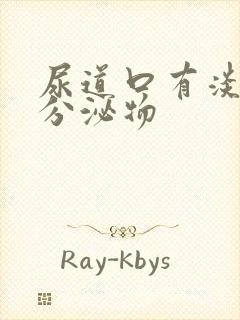 尿道口有淡黄色分泌物