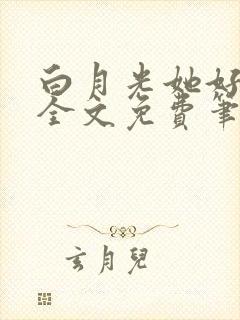 白月光她好心机全文免费笔趣阁封面