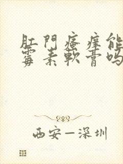 肛门瘙痒能涂红霉素软膏吗女性