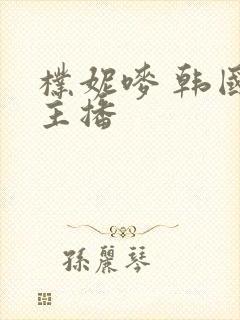 朴妮唛 韩国女主播