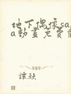 地下偶像sana动画免费观看完整版