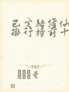 已完结修仙小说排行榜前十名