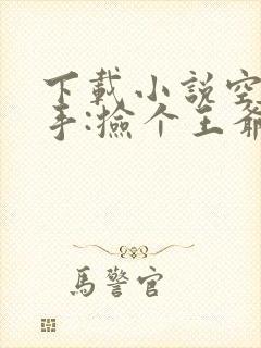 下载小说空间在手:捡个王爷来种田