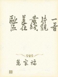 欧美黄片一区二区在线观看