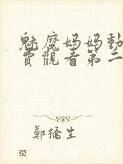 魅魔妈妈动漫免费观看第二季