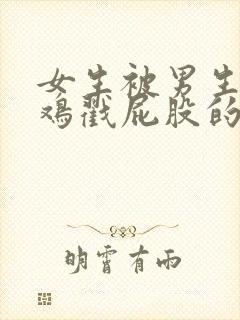 女生被男生用小鸡戳屁股的视频封面