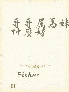 哥哥属马妹妹属什么好