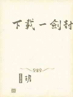下载一剑封仙