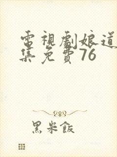 电视剧娘道全集集免费76