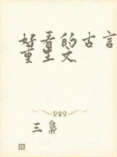 好看的古言复仇重生文