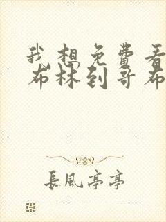 我想免费看从哥布林到哥布林神