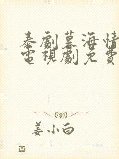 泰剧暮海情深 电视剧免费观看