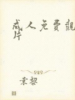 成人免费观看毛片