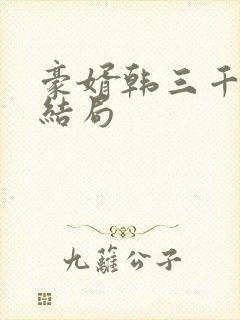 豪婿韩三千最新结局封面