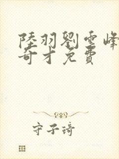 陆羽刘云峰鸿途奇才免费