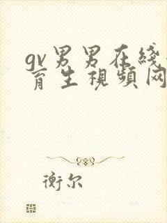 gv男男在线体育生视频网站