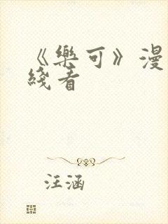 《乐可》漫画在线看封面