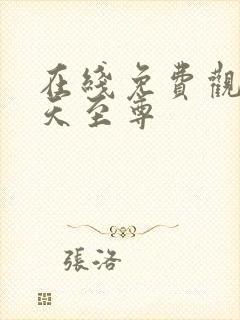 在线免费观看逆天至尊