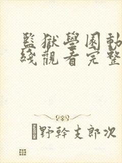 监狱学园动漫在线观看完整版免费高