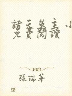 诸天万主 小说免费阅读