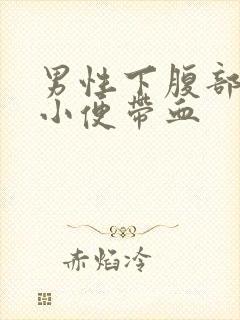 男性下腹部隐痛小便带血