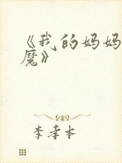 《我的妈妈是魅魔》