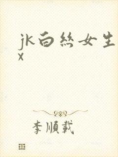 jk白丝女生被x