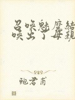 召唤魅魔结果召唤出了母亲