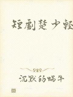 短剧楚少轻点虐封面