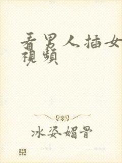 看男人插女人逼视频