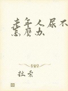 老年人尿不出来怎么办