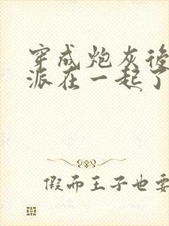 穿成炮灰后和反派在一起了封面