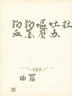 狗狗呕吐拉稀带血怎么办封面