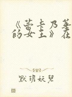 《蕾卡乃华丽我的女王》在线观看封面