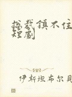 总裁镇不住夫人短剧封面