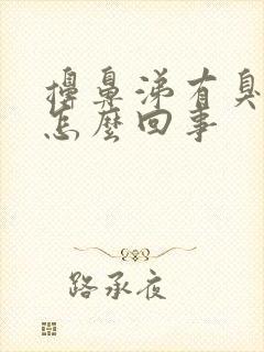 擤鼻涕有臭味是怎么回事