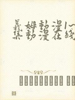 羲姆动漫1~6集动漫在线播放