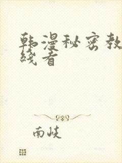 韩漫秘密教学在线看