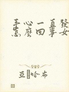 手心一直发烫是怎么回事女性封面