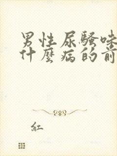 男性尿骚味重是什么病的前兆封面