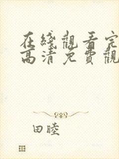 在线观看完整版高清免费观看