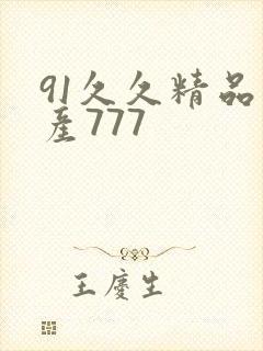 91久久精品国产777