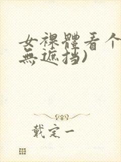 女裸体看个够(无遮挡)