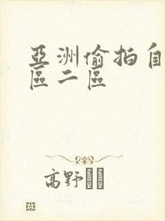 亚洲偷拍自拍一区二区