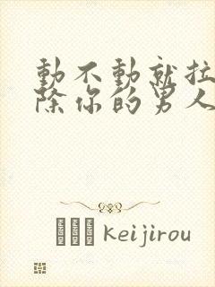 动不动就拉黑删除你的男人是什么心理