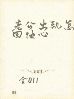 老公出轨怎么挽回他心